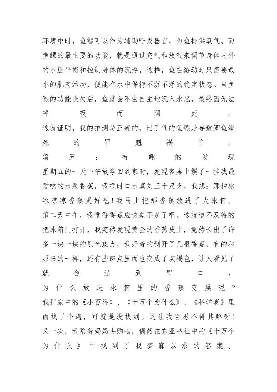 五年级关于有趣的发现为话题的作文400字_第5页