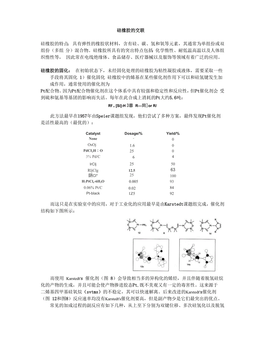 硅橡胶的交联_第1页