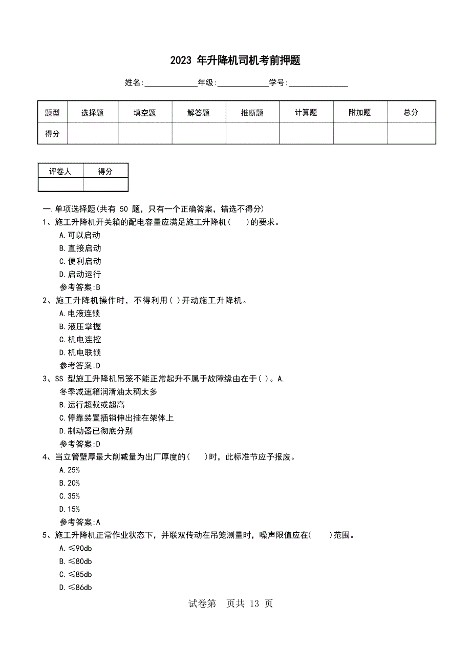 2023年升降机司机考前押题_第1页