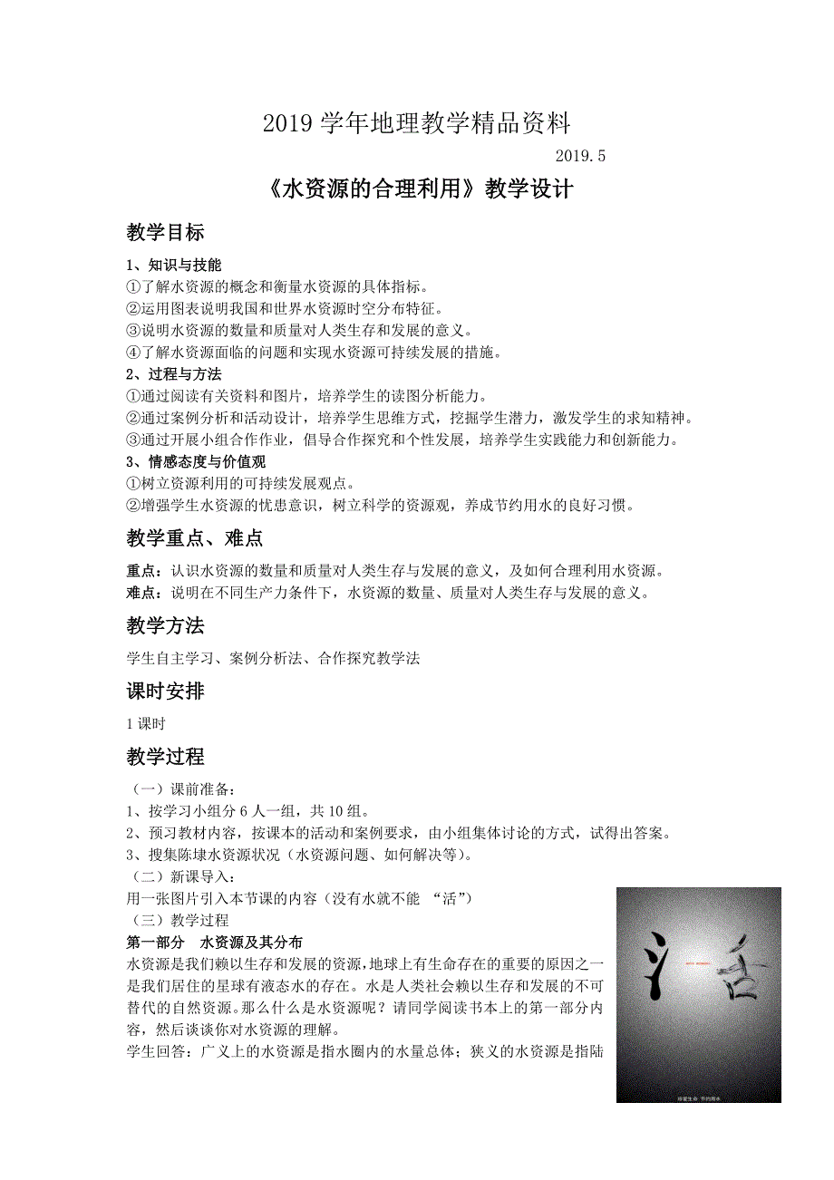 一师一优课高一地理人教版必修1教学设计：3.3 合理利用水资源 2 Word版含解析_第1页