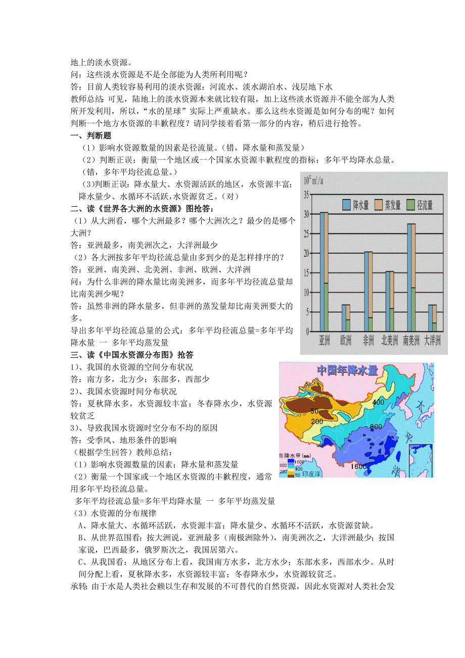 一师一优课高一地理人教版必修1教学设计：3.3 合理利用水资源 2 Word版含解析_第2页