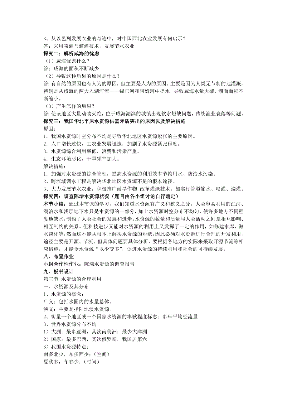 一师一优课高一地理人教版必修1教学设计：3.3 合理利用水资源 2 Word版含解析_第4页