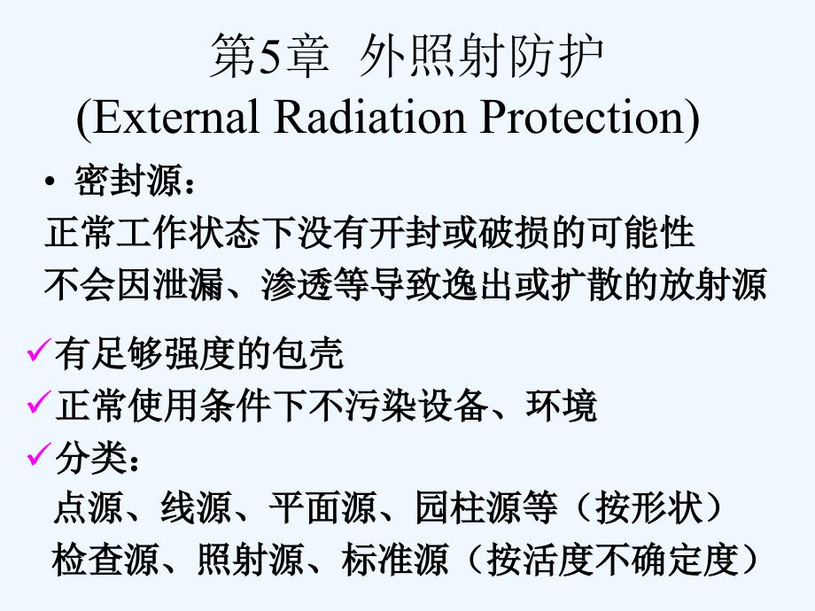 外照射屏蔽计算方法课件_第1页