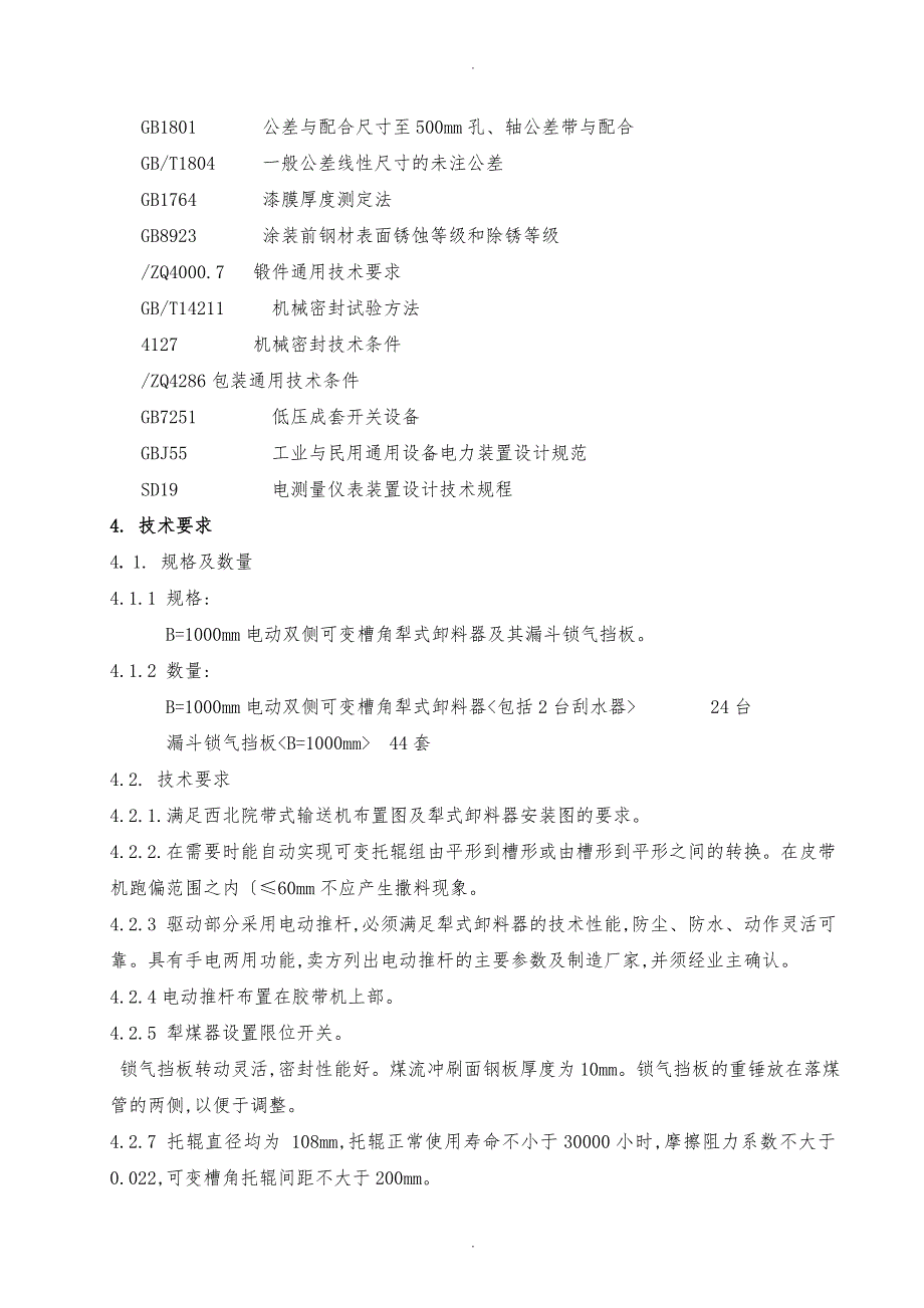 犁式卸料器技术协议设计院改_第3页