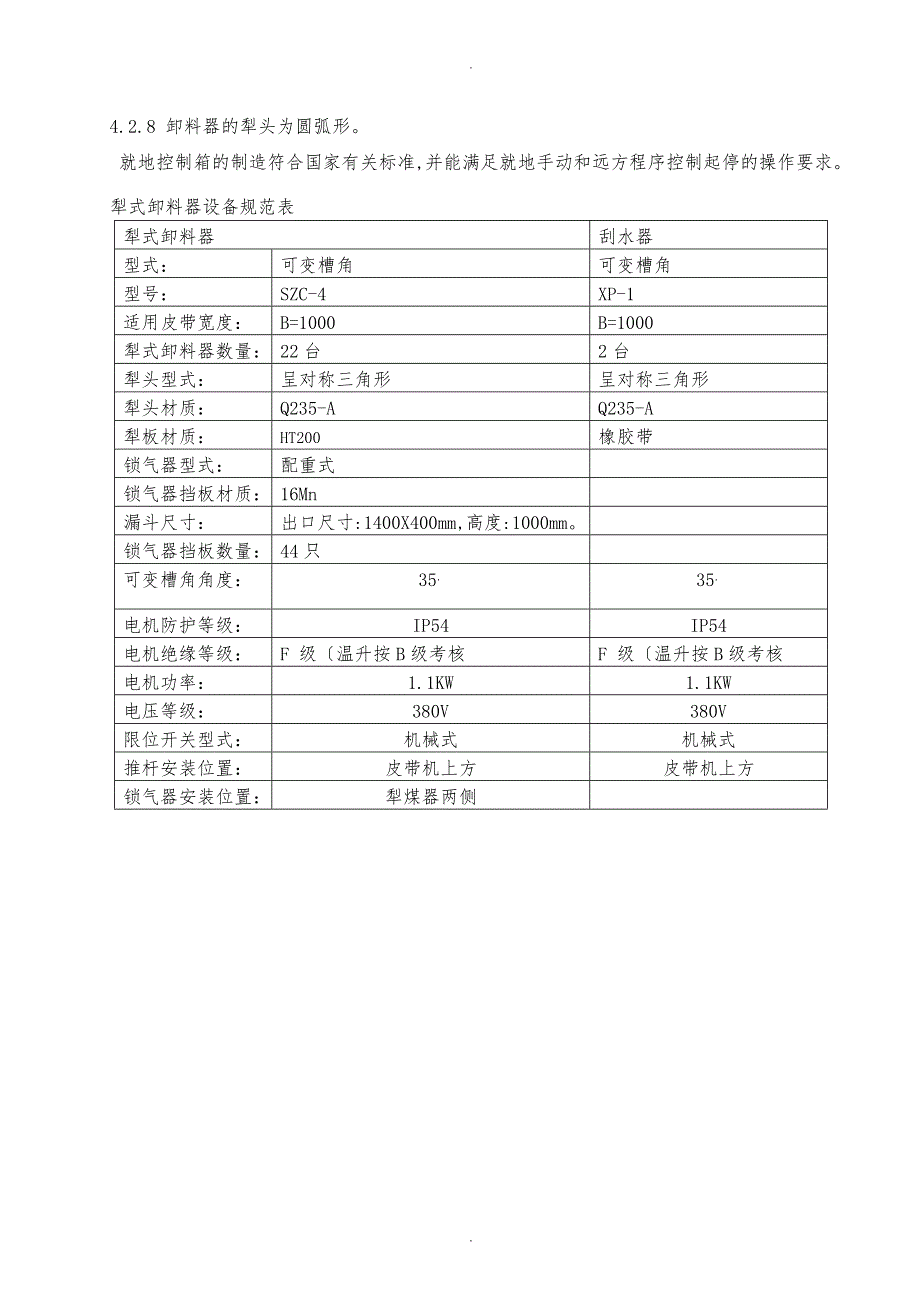 犁式卸料器技术协议设计院改_第4页