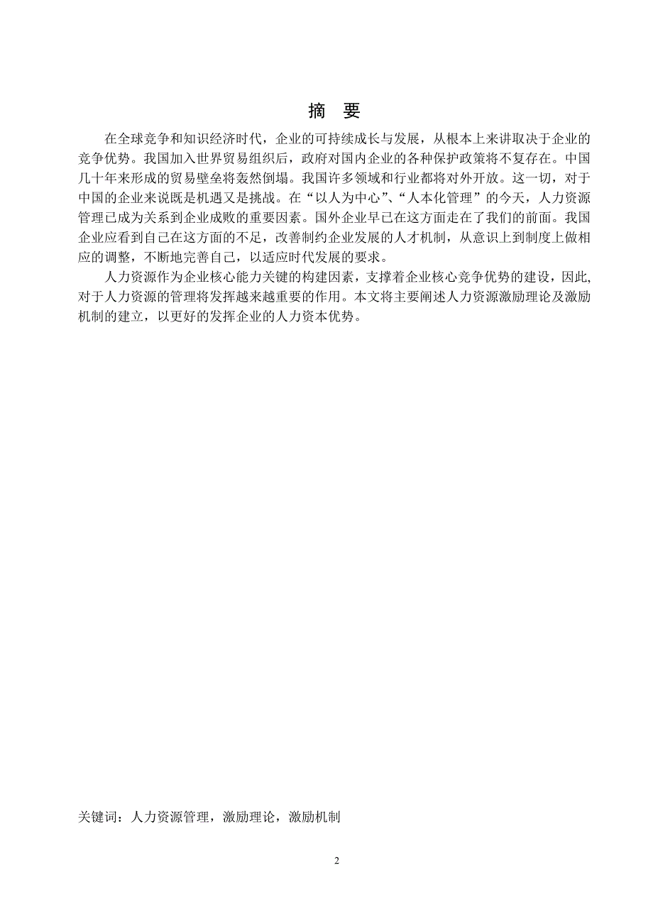 企业人力资源激励理论与方法研究论文_第2页