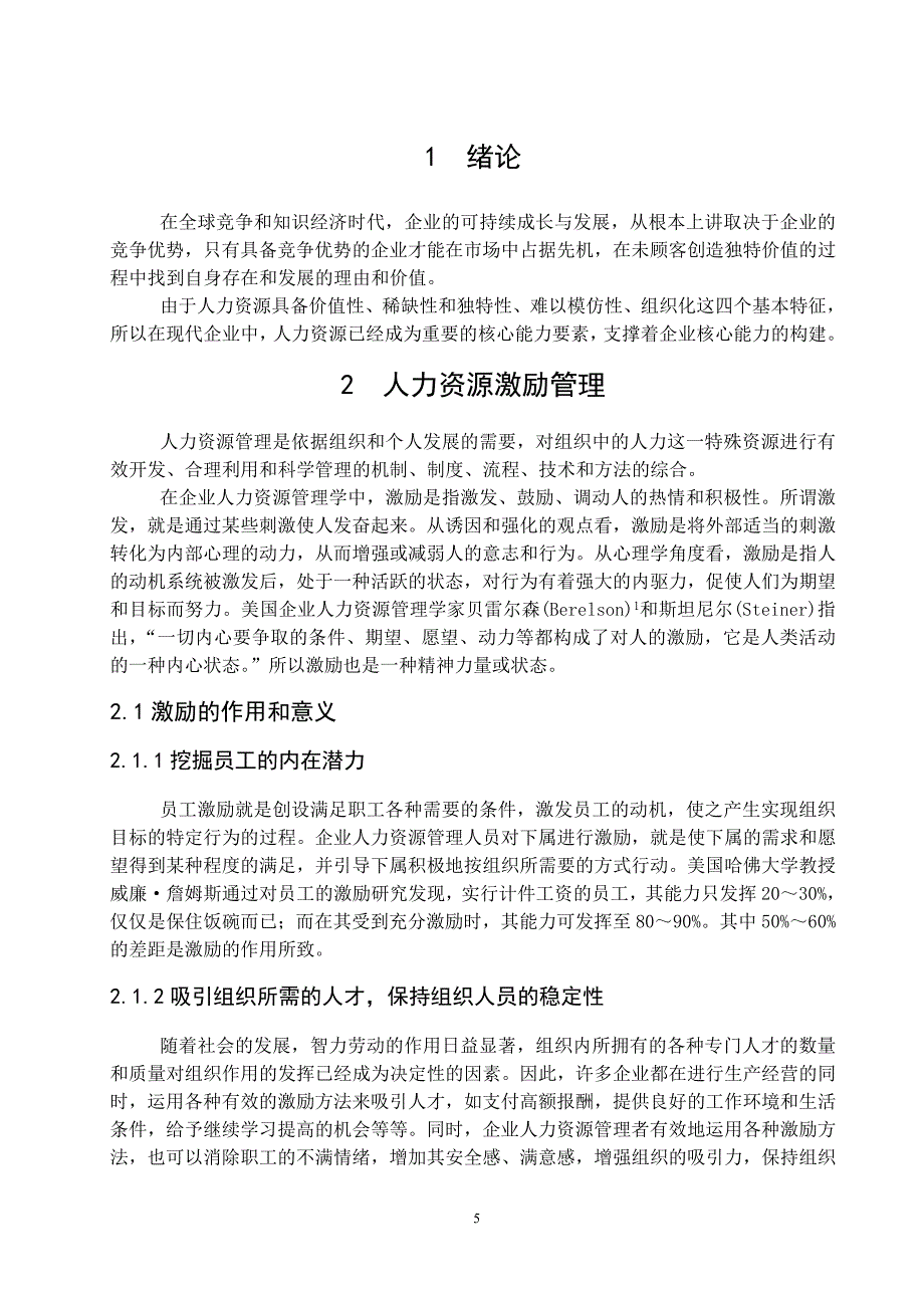 企业人力资源激励理论与方法研究论文_第5页