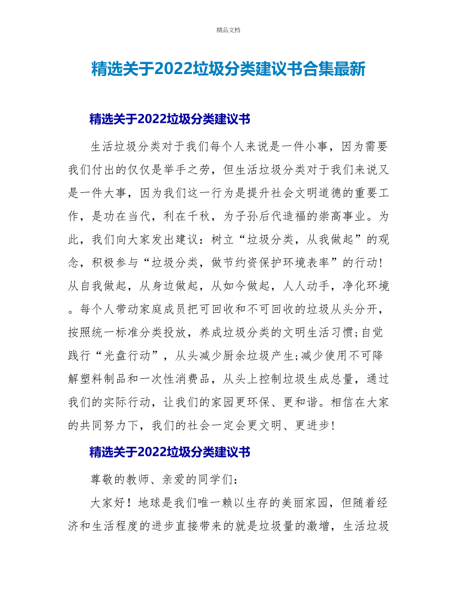 精选关于2022垃圾分类倡议书合集最新_第1页