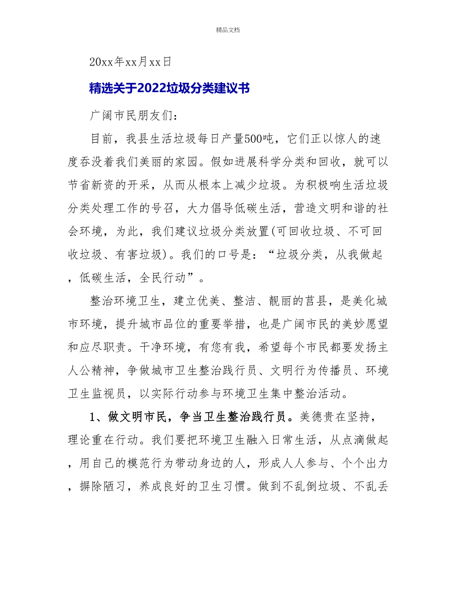 精选关于2022垃圾分类倡议书合集最新_第3页