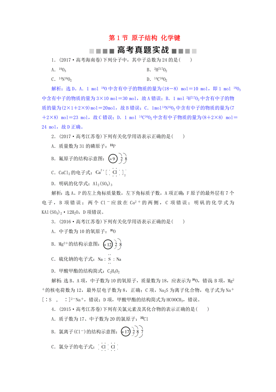 高考化学总复习第5章物质结构元素周期律第1节原子结构化学键高考真题实战新人教版_第1页