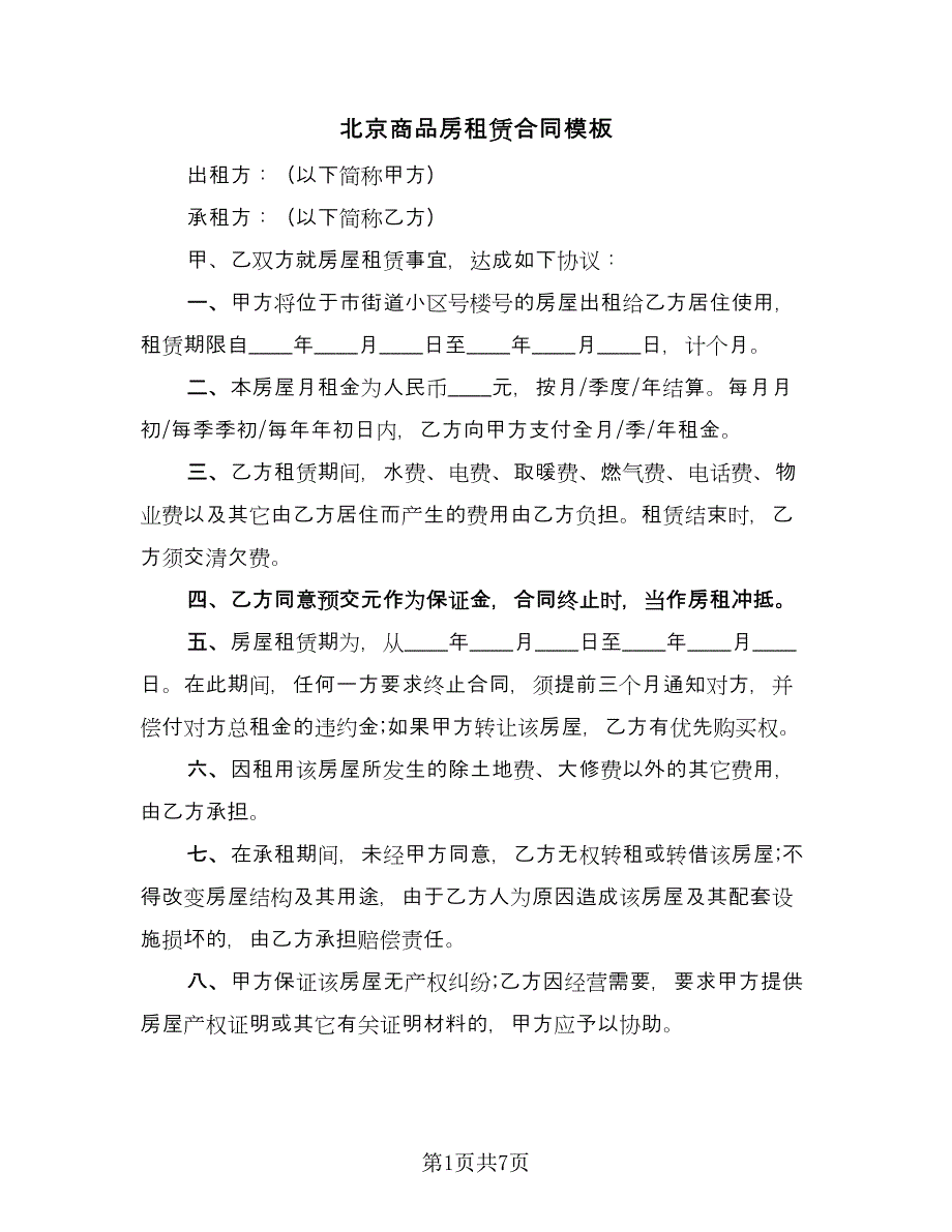 北京商品房租赁合同模板（三篇）.doc_第1页