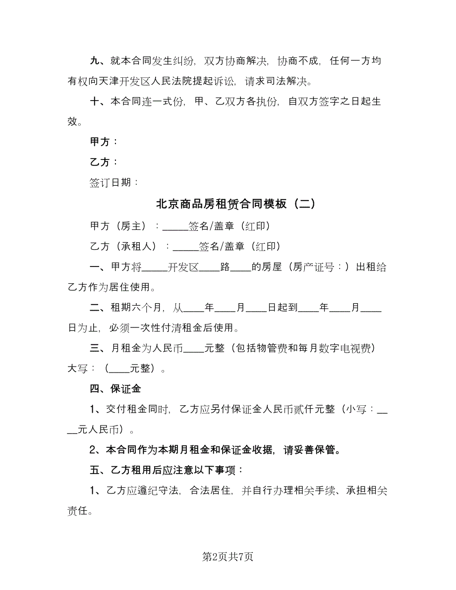 北京商品房租赁合同模板（三篇）.doc_第2页