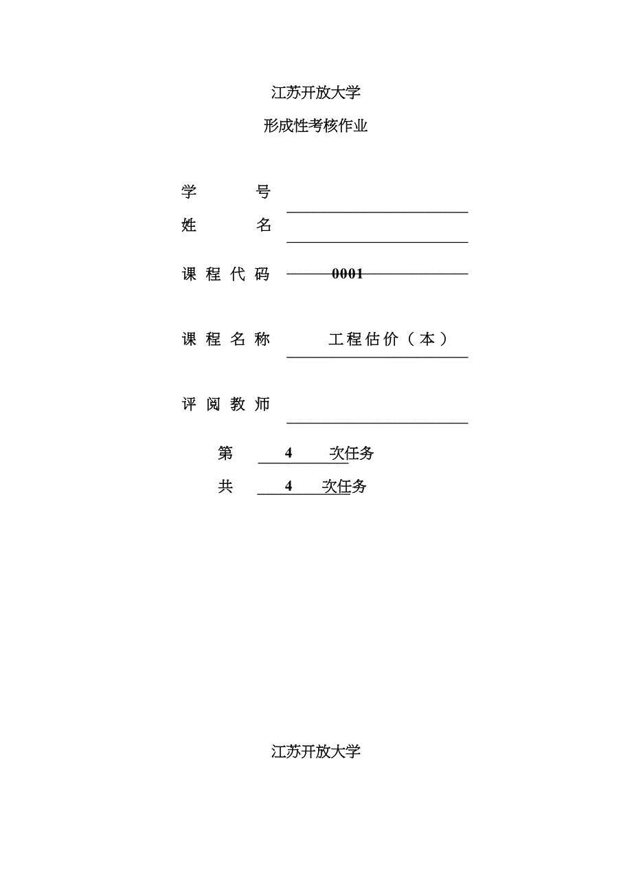 2023年江苏开放大学-工程估价4_第1页