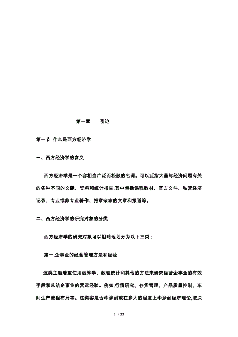 现代西方经济学的由来与演变_第1页