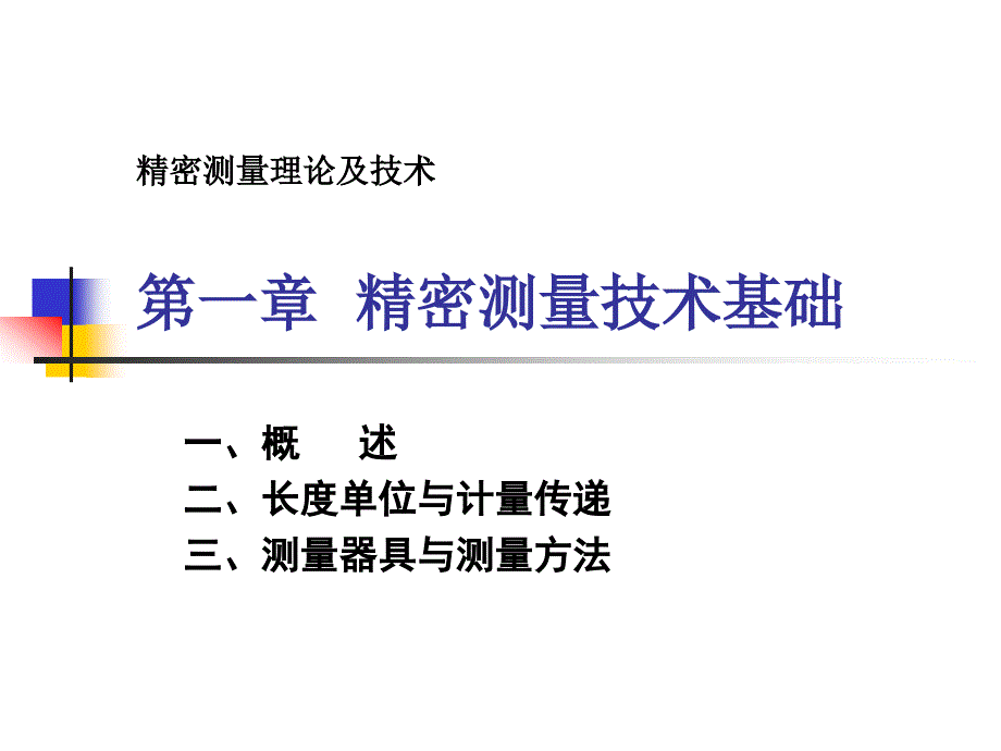 精密测量理论及技术：第一章 精密测量技术基础_第4页