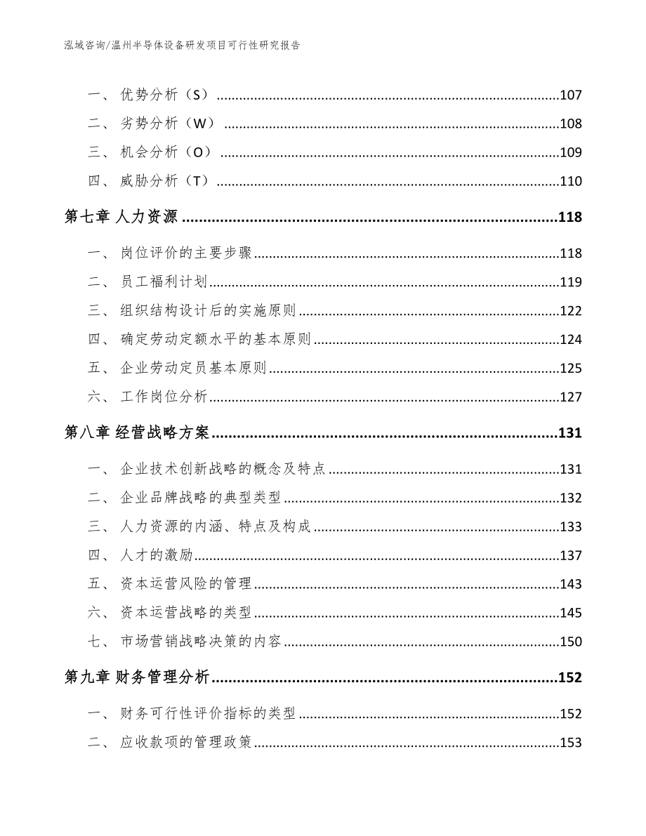 温州半导体设备研发项目可行性研究报告模板范文_第4页