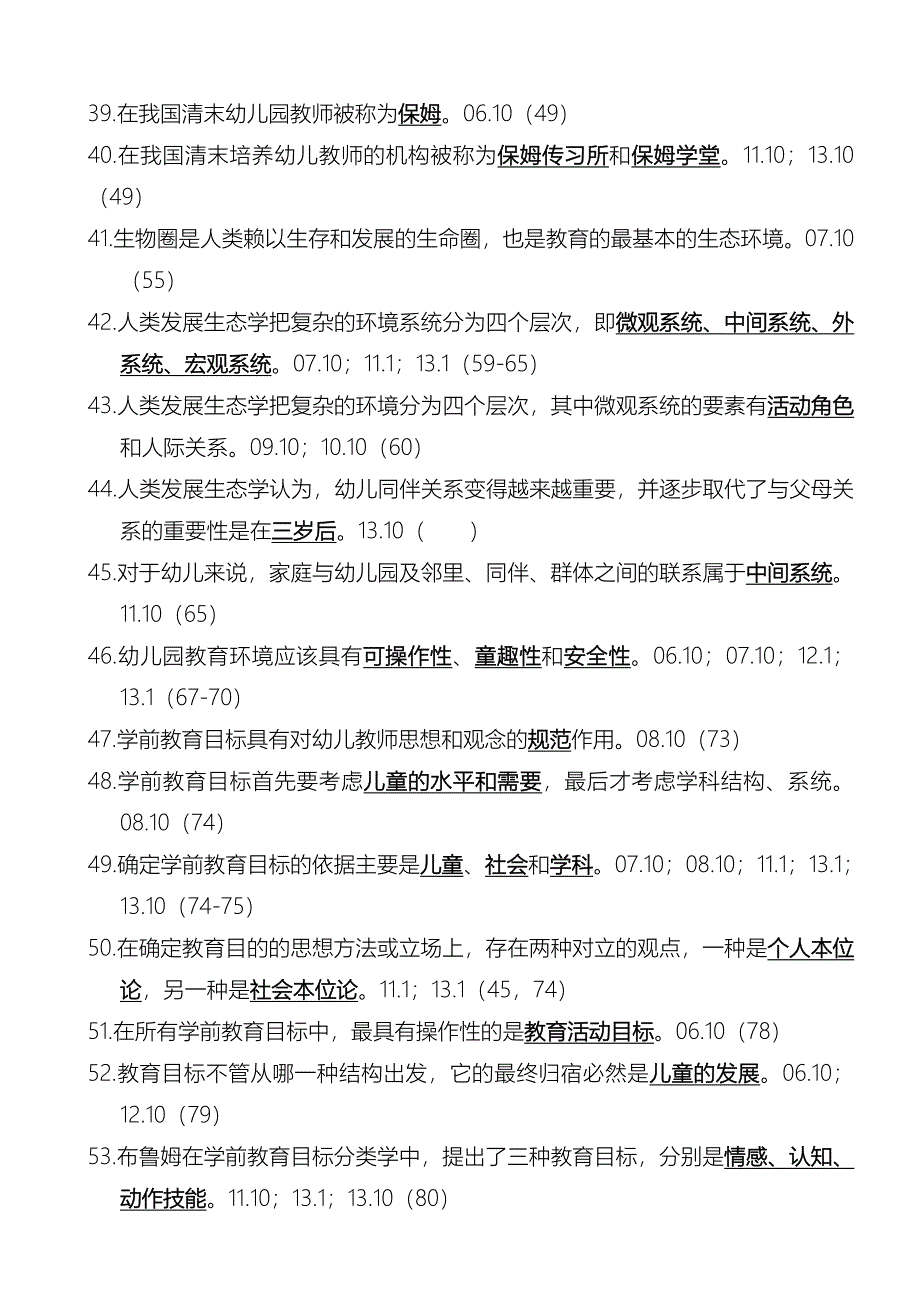 2023年学前教育基础理论选择填空以及判断历年真题含参考答案_第3页