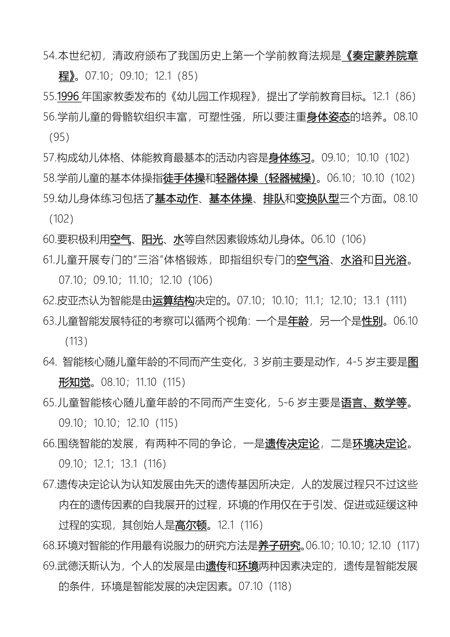 2023年学前教育基础理论选择填空以及判断历年真题含参考答案_第4页