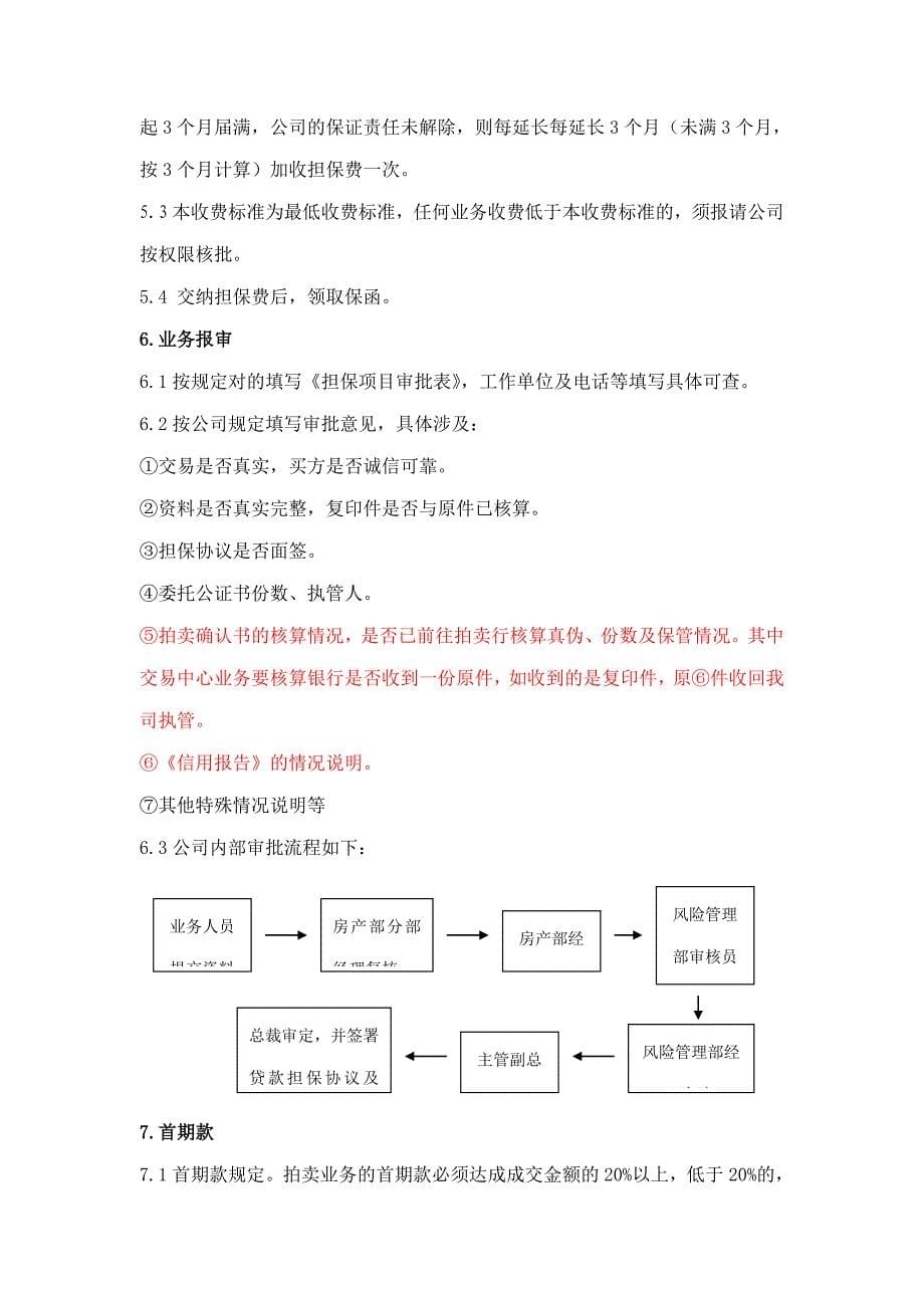 拍卖房按揭担保业务管理规定_第5页