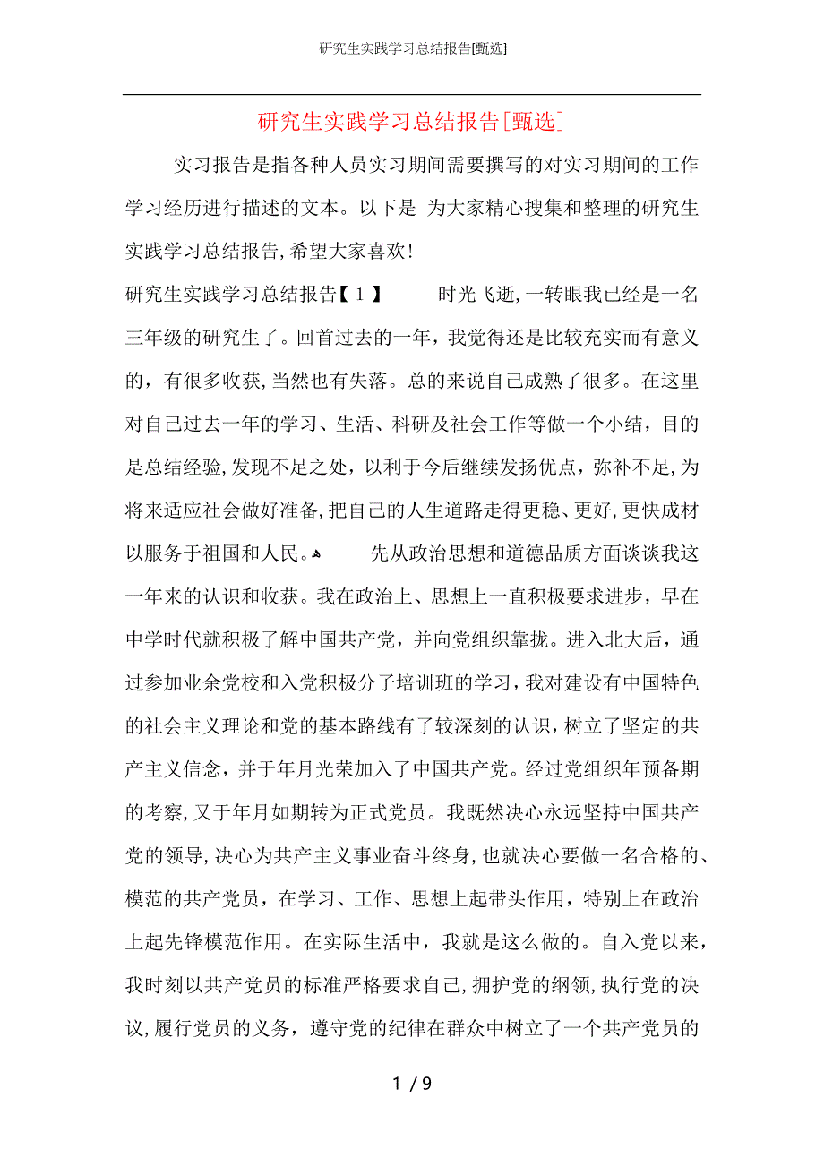 研究生实践学习总结报告_第1页