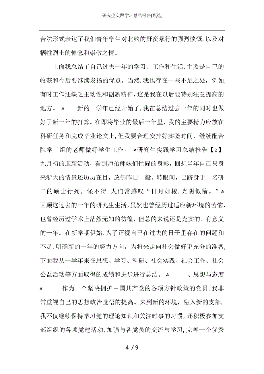 研究生实践学习总结报告_第4页