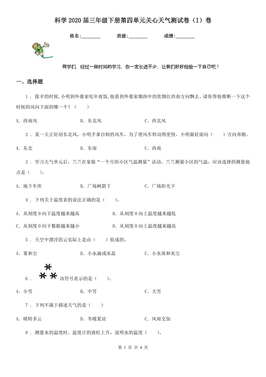 科学2020届三年级下册第四单元关心天气测试卷（I）卷_第1页