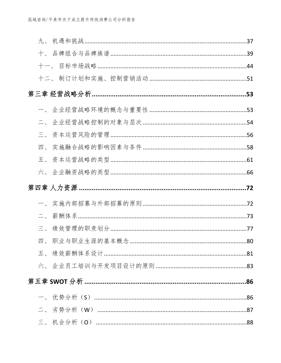 平泉市关于成立提升传统消费公司分析报告（参考模板）_第4页