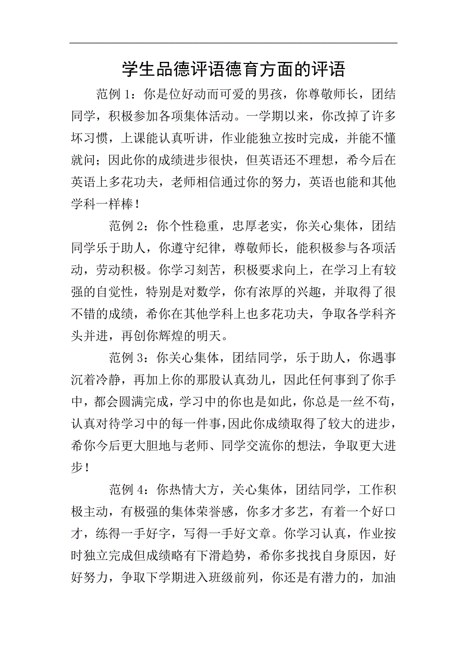 学生品德评语德育方面的评语.doc_第1页