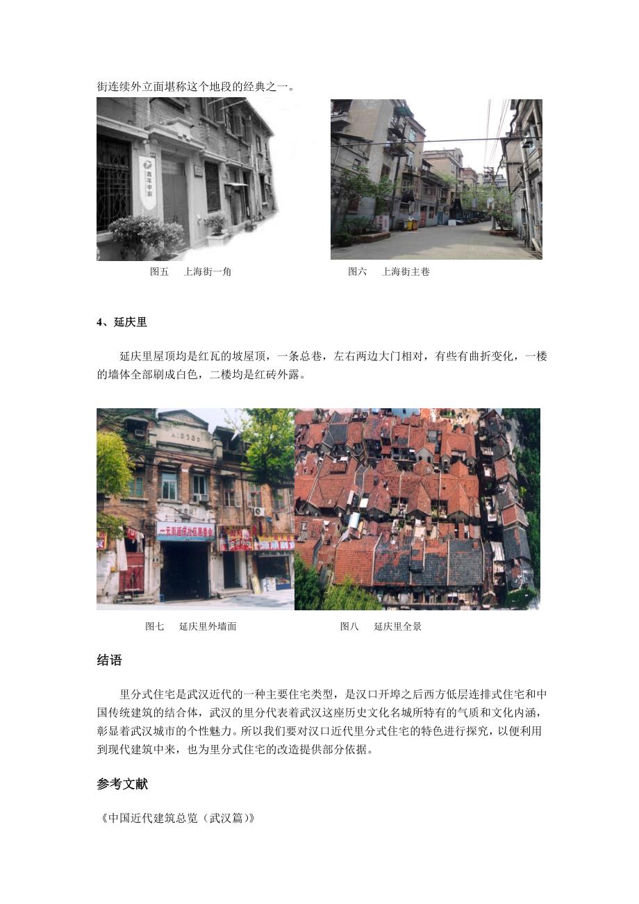 精品资料（2021-2022年收藏的）论文：汉口近代里分式住宅建筑特色初探_第4页