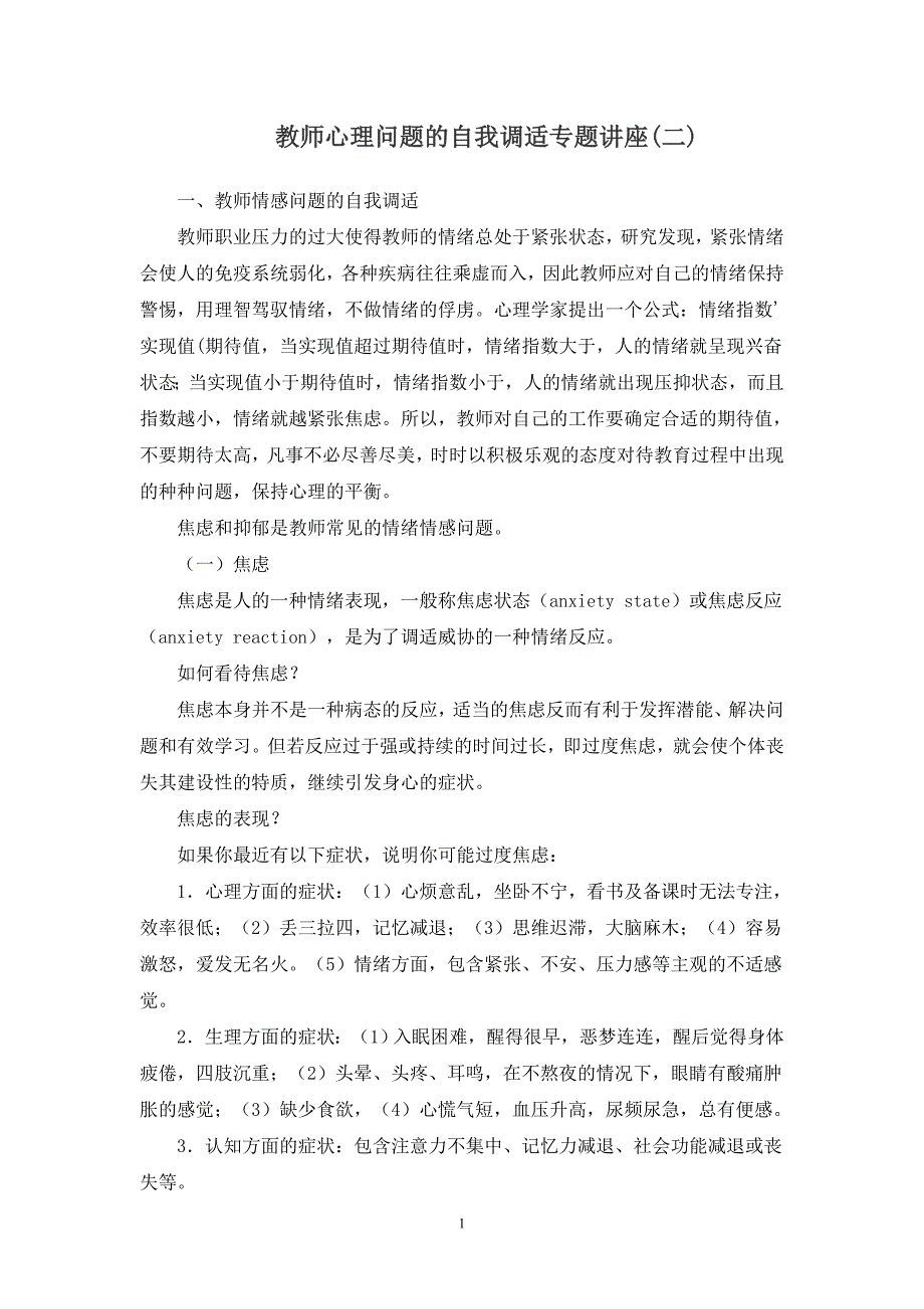 教师心理问题的自我调适专题讲座2.doc_第1页