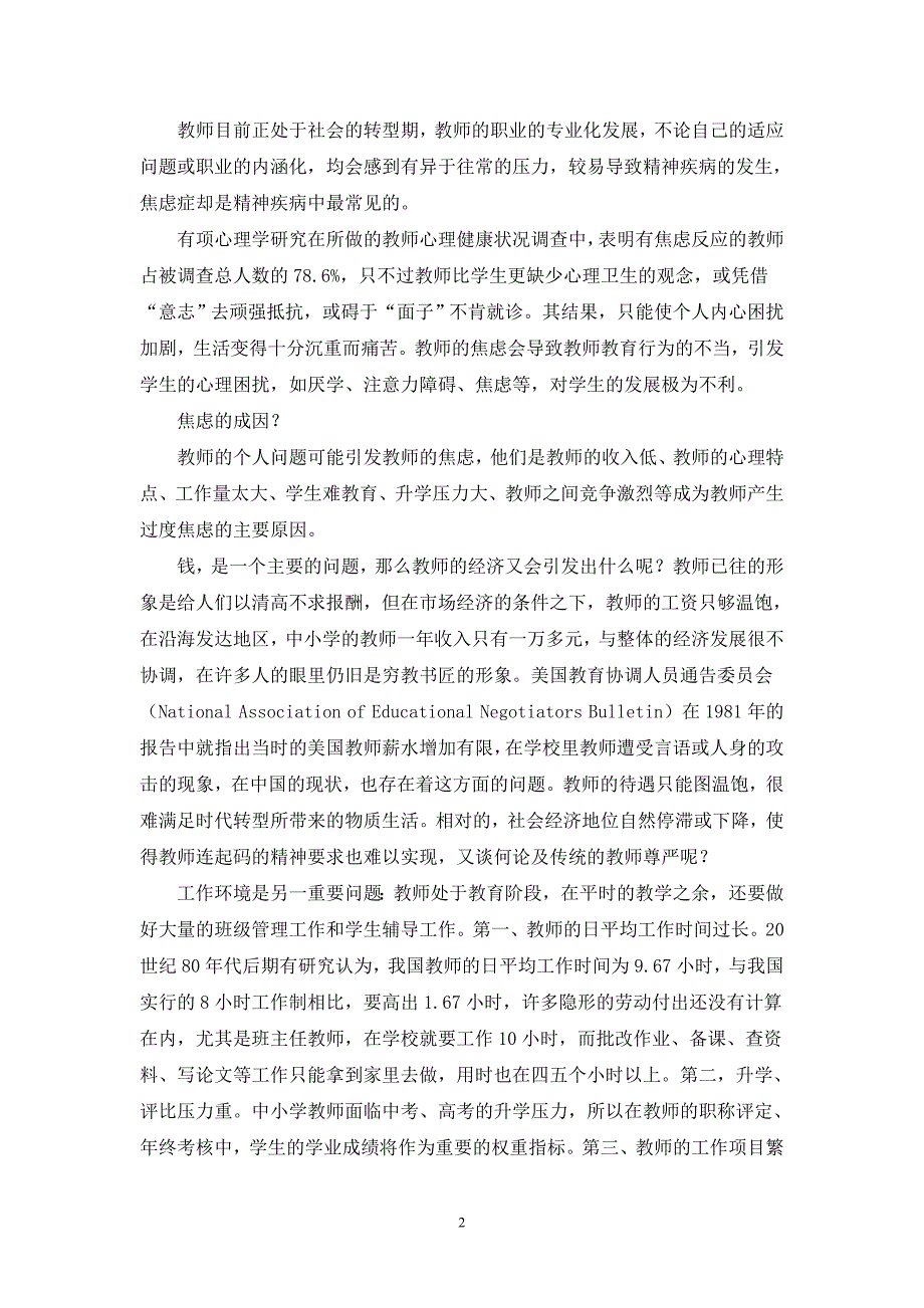 教师心理问题的自我调适专题讲座2.doc_第2页