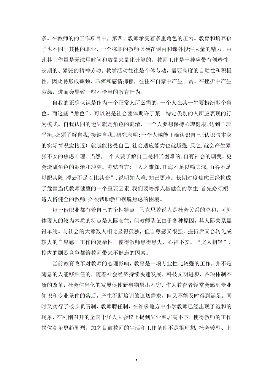 教师心理问题的自我调适专题讲座2.doc_第3页