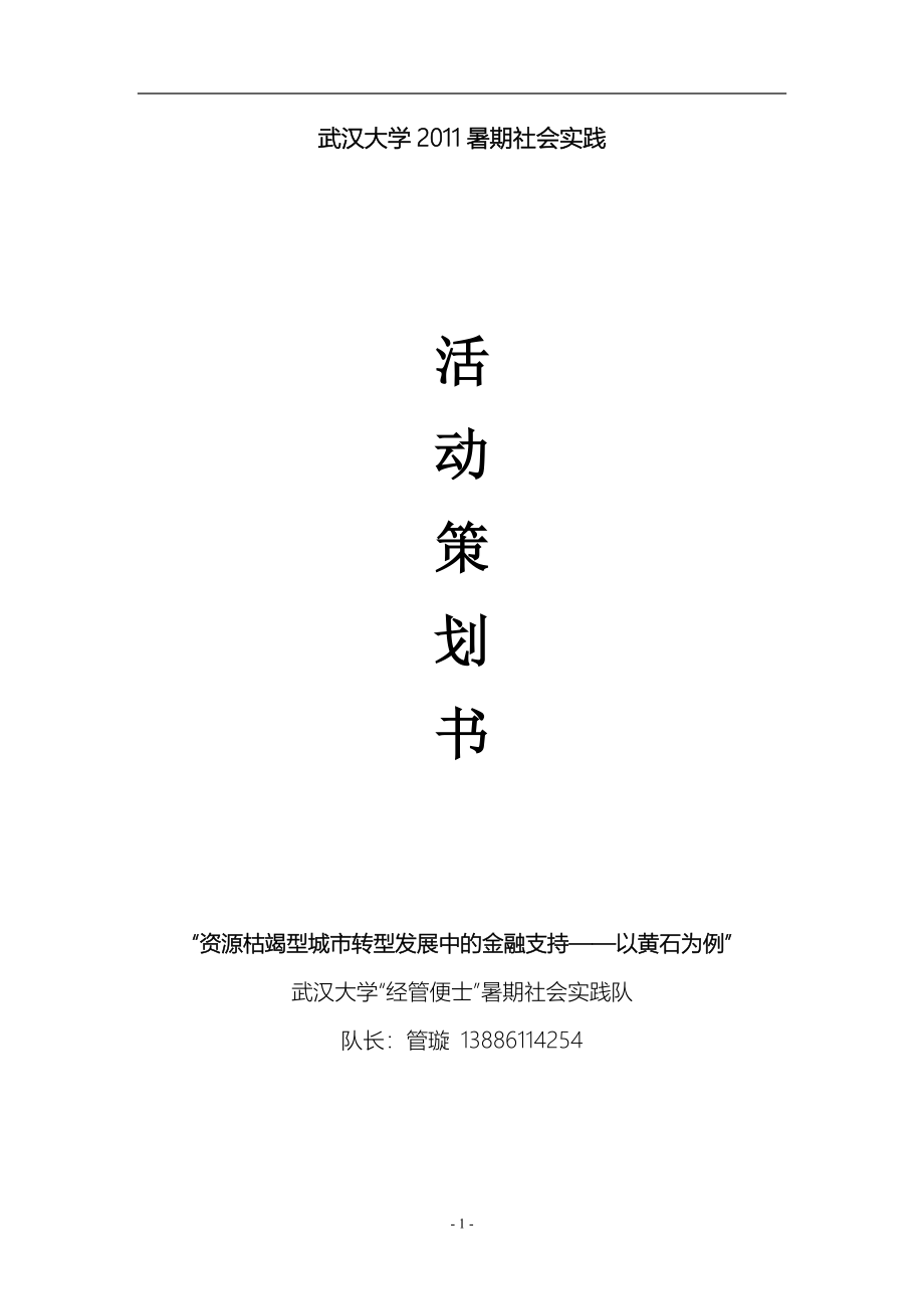 武汉大学暑期社会实践活动策划书资源枯竭型城市转型发展中的金融支持以黄石为例_第1页