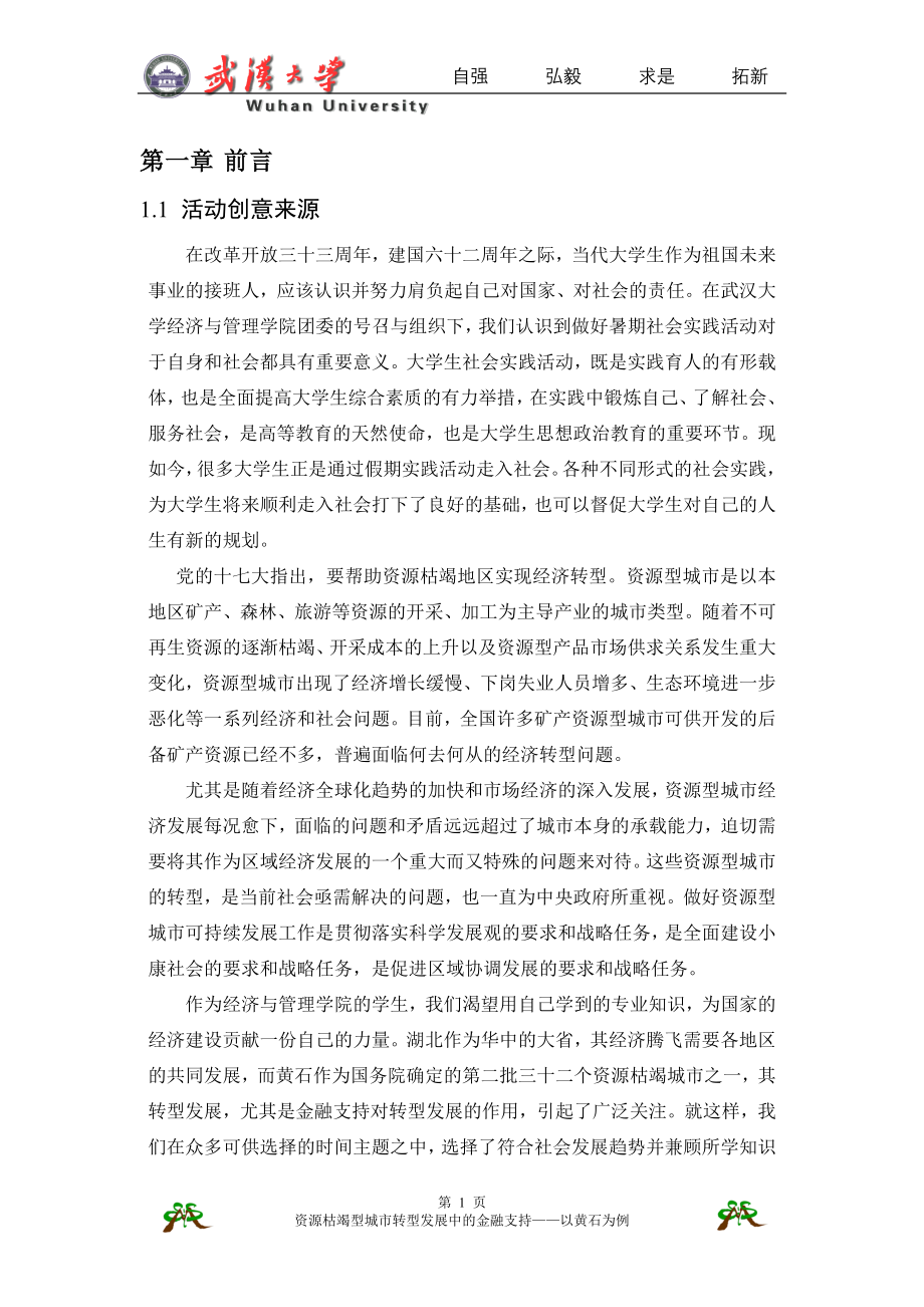 武汉大学暑期社会实践活动策划书资源枯竭型城市转型发展中的金融支持以黄石为例_第4页