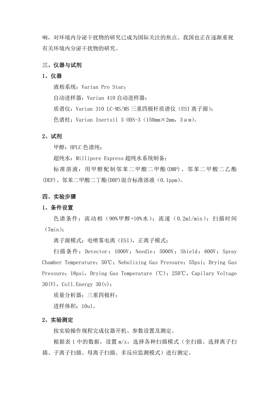 高效液相色谱质谱联用 HPLC-MS 实验 含思考题.doc_第3页