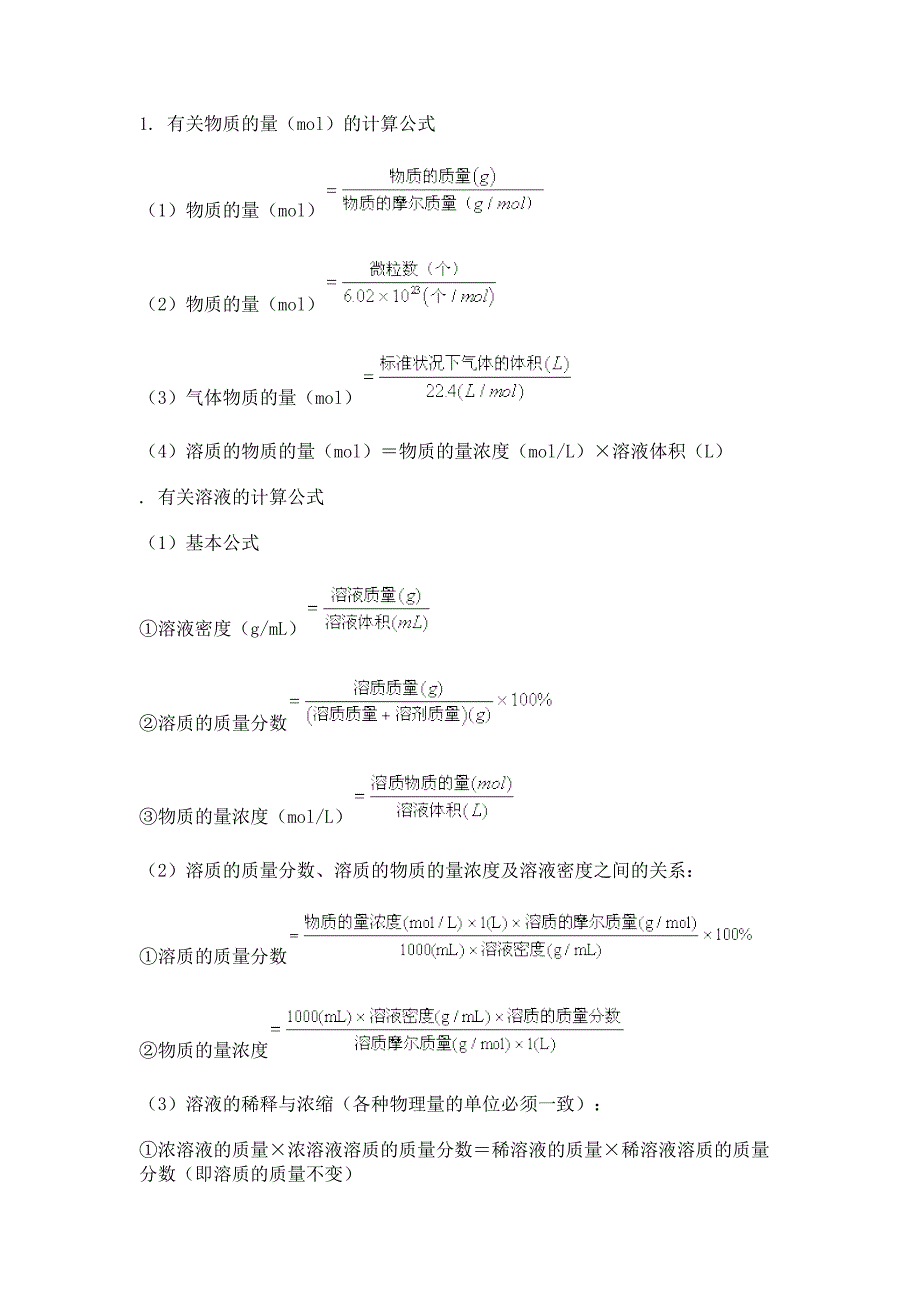 高一化学计算公式必修一_第1页