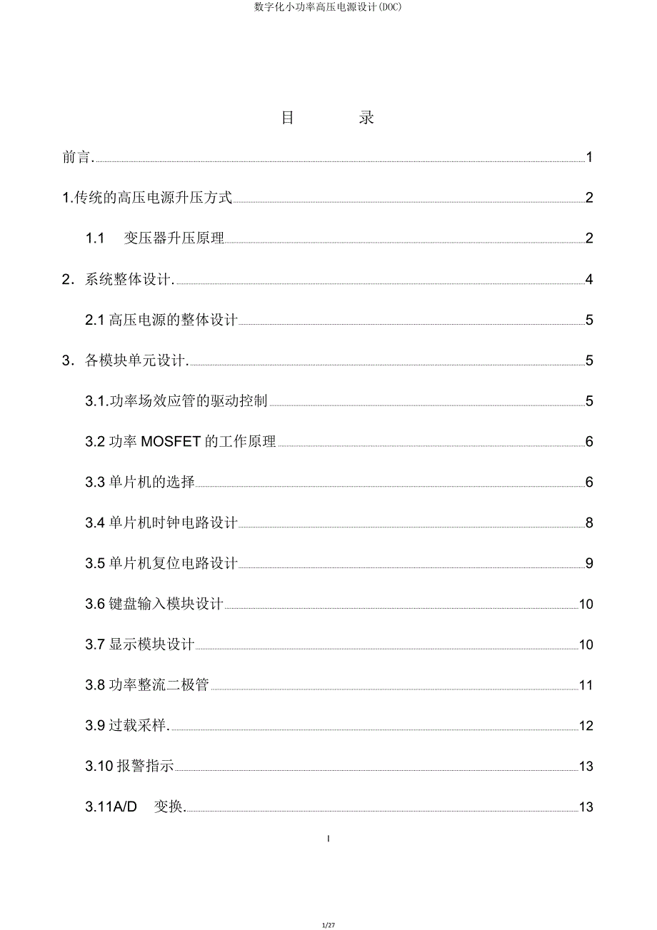 数字化小功率高压电源设计(DOC).doc_第1页