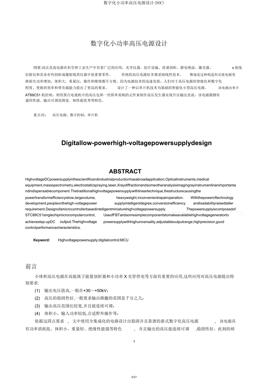 数字化小功率高压电源设计(DOC).doc_第3页
