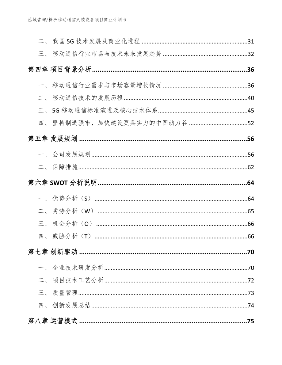 株洲移动通信天馈设备项目商业计划书_范文模板_第3页