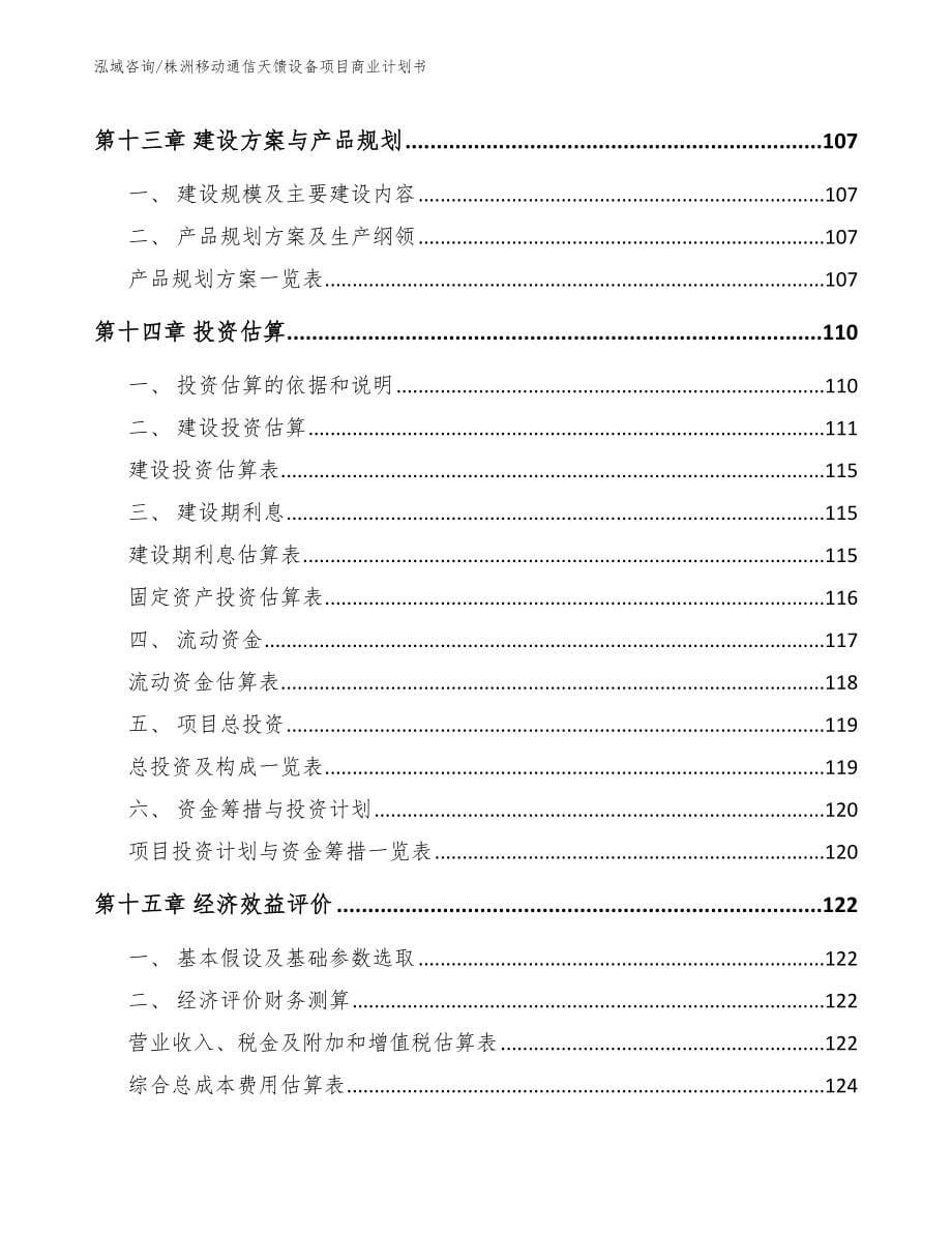 株洲移动通信天馈设备项目商业计划书_范文模板_第5页