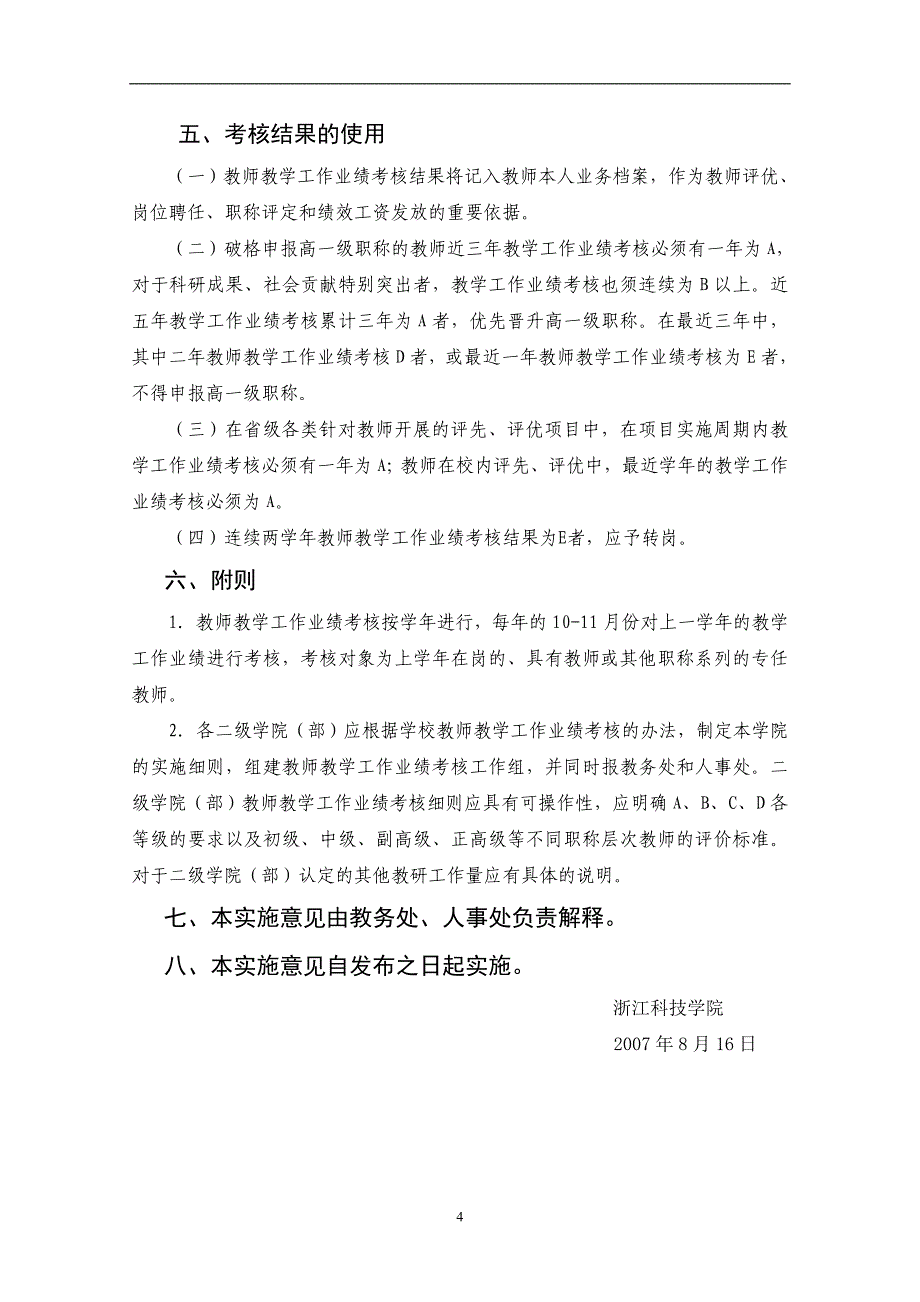 浙江科技学院教师教学工作业绩考核办法(试行).doc_第4页