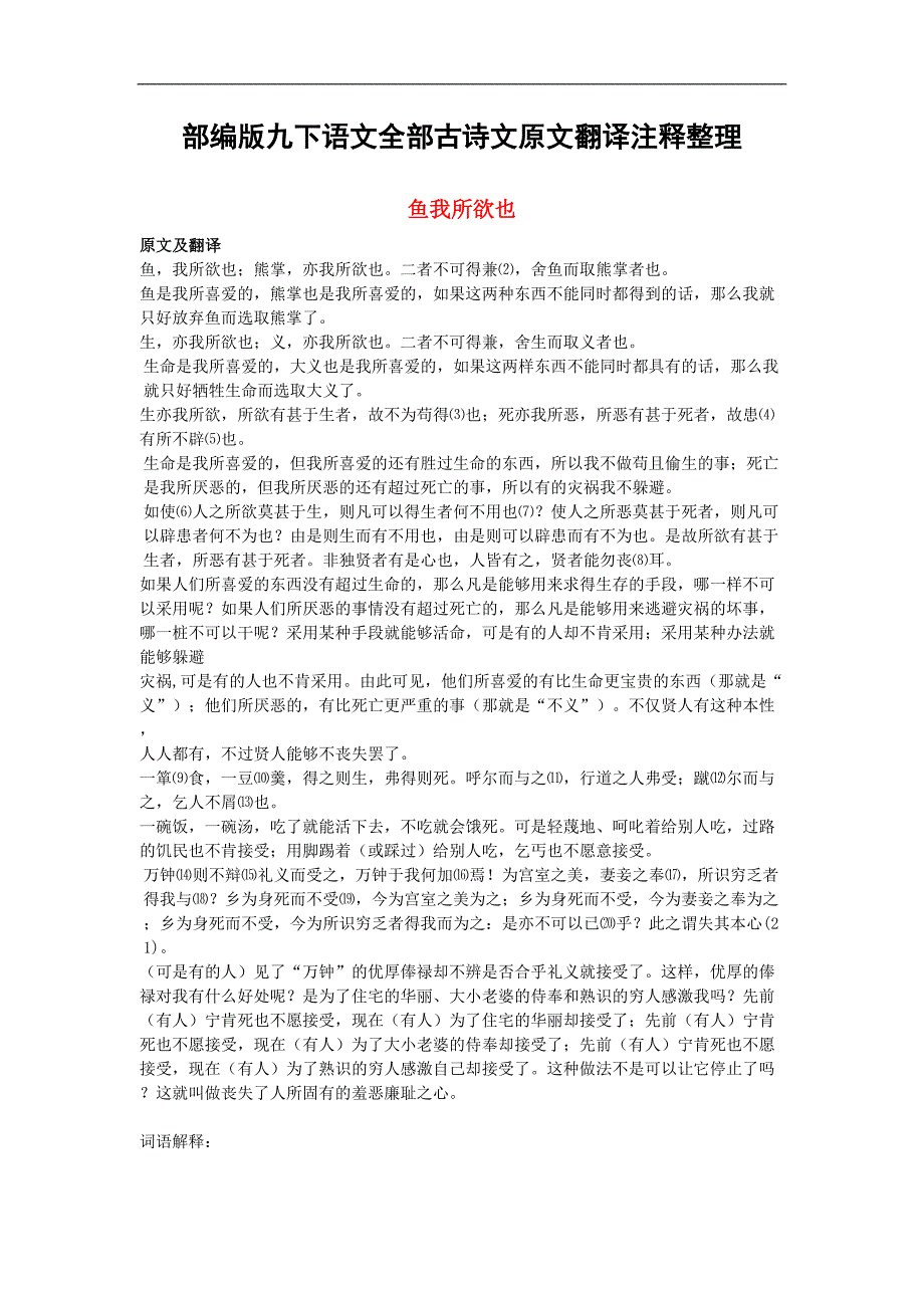 部编版九年级下册语文全册古诗文原文翻译注释整理(DOC 18页)_第1页