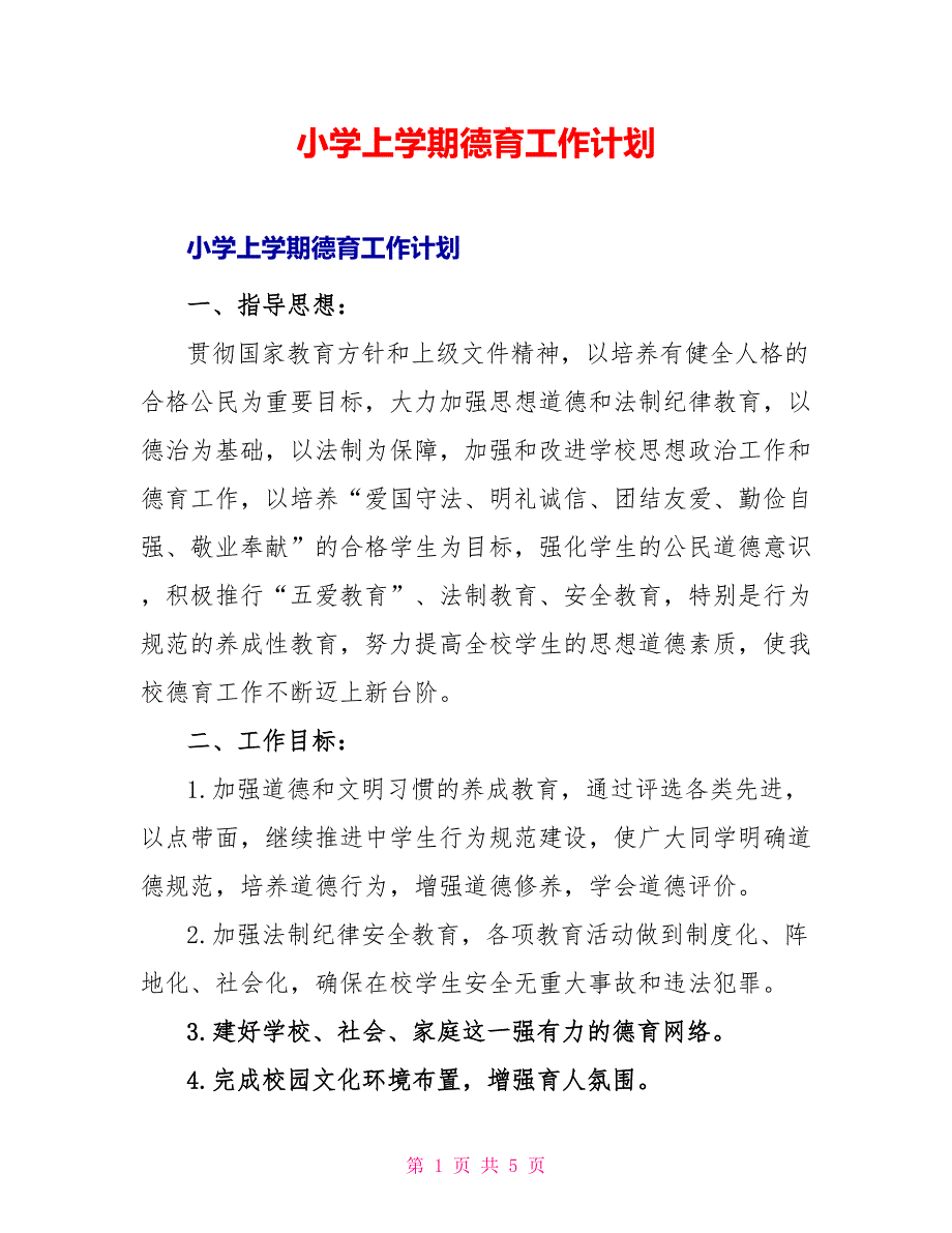 小学上学期德育工作计划_第1页