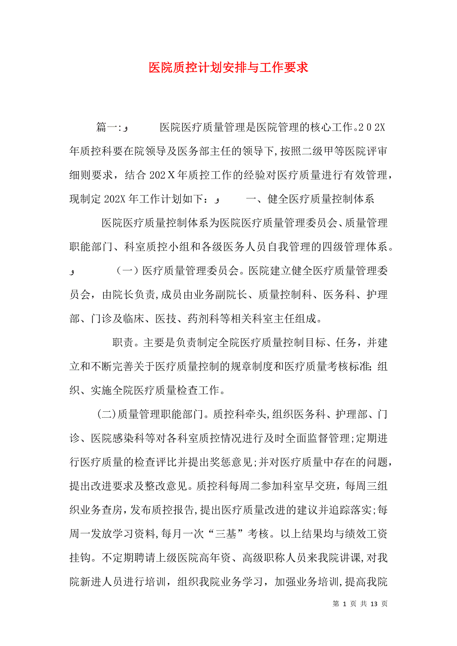 医院质控计划安排与工作要求_第1页