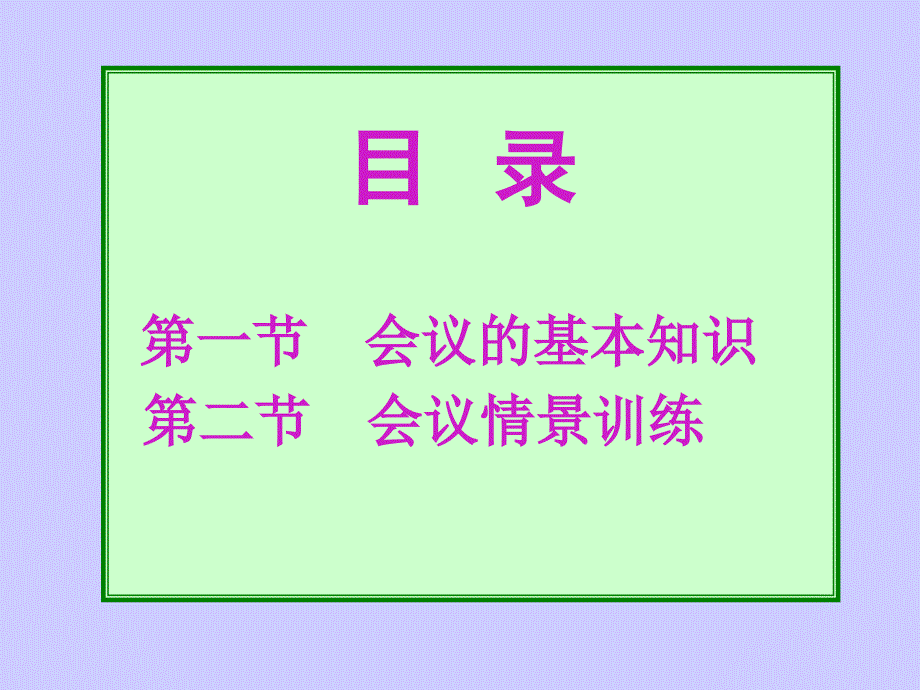 第二篇理论部分会务工作课件_第2页