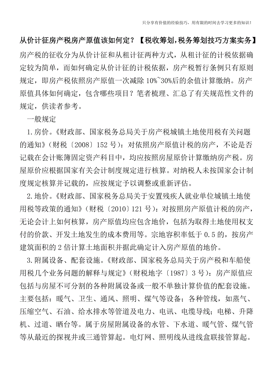 从价计征房产税-房产原值该如何定？【税收筹划技巧方案实务】.doc_第1页