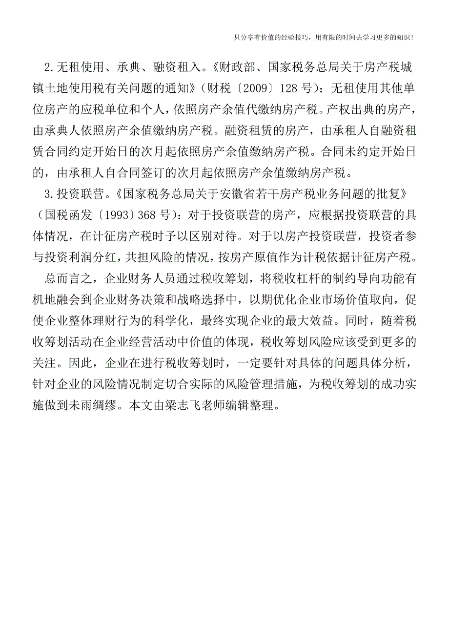 从价计征房产税-房产原值该如何定？【税收筹划技巧方案实务】.doc_第3页