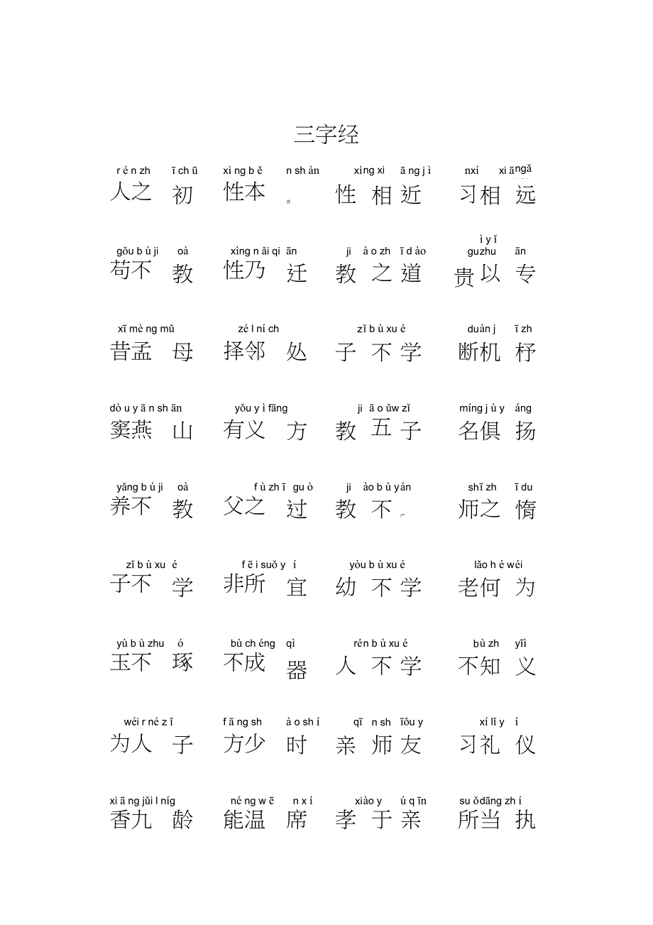 三字经注音版完整版打印版_第1页