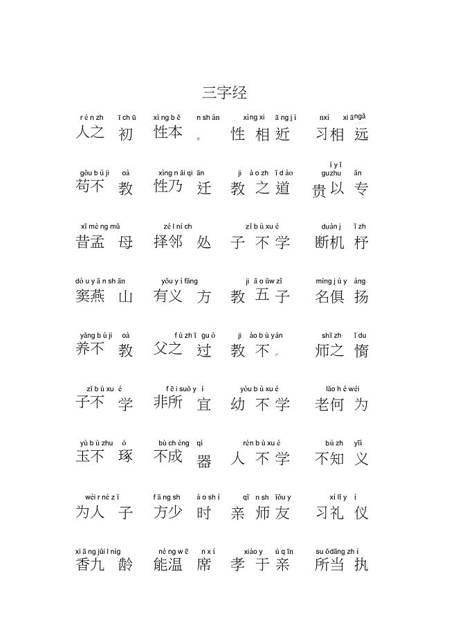 三字经注音版完整版打印版