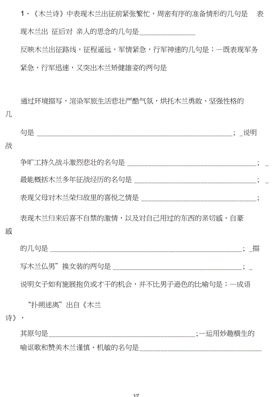 1、《木兰诗》中表现木兰出征前紧张繁忙,周密有序的准备情形的几句是――表现木兰出征后对亲人的思念的几_第1页